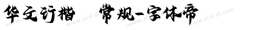 华文行楷A 常规字体转换